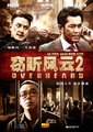 窃听风云2