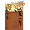 天龙八部(珍藏本)(套装共5册) [平装]