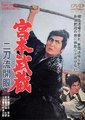 宫本武藏 二刀流开眼海报