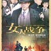 女人的战争(11DVD)
