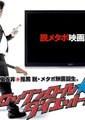 摇滚减肥进行曲
