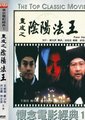 画皮之阴阳法王