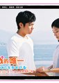 你是我的唯一海报