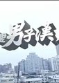 我爱男子汉