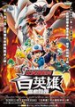 宠物小精灵：比克提尼与白英雄雷希拉姆