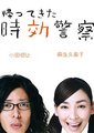 时效警察归来