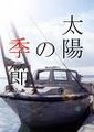 太阳的季节海报