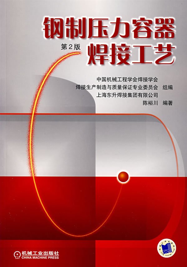 《钢制压力容器焊接工艺》第2版[pdf] - 特种设
