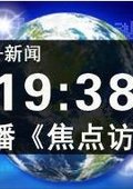 焦点访谈 海报