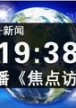 焦点访谈海报