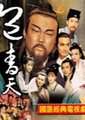 包青天海报