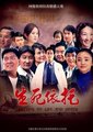 生死依托海报