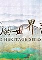 中国的世界遗产 
