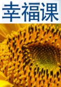 幸福课 海报