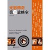 光影传奇:第10放映室 [平装]