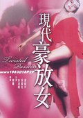 现代豪放女 海报