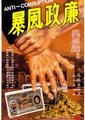 廉政风暴