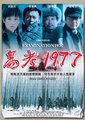 高考1977海报
