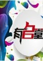 有名堂海报