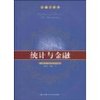 统计与金融 [平装]