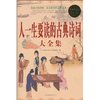 人一生要读的古典诗词大全集(超值白金版) [平装]