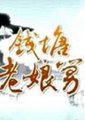 钱塘老娘舅海报