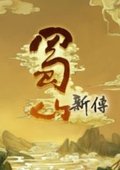 蜀山新传 海报