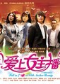 爱上女主播