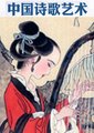中国诗歌艺术