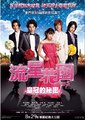 花样男子最终章