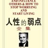 人性的弱点全集