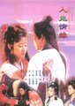 人鬼情缘海报