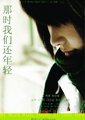 那时我们还年轻
