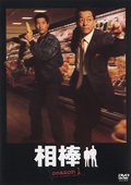相棒 第一季 海报