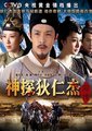 神探狄仁杰前传