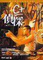 C+侦探