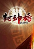 封神榜 海报