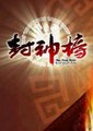 封神榜海报