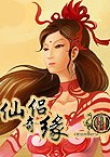 仙侣奇缘2 海报