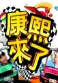 康熙来了
