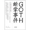 GOTH断掌事件 [平装]
