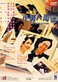 小男人周记海报