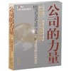 公司的力量(精华本) [平装]