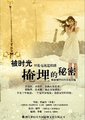 被时光掩埋的秘密
