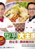 型男大主厨 海报
