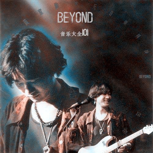 beyond -《音乐大全101》5cd[mp3]