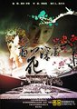 百花深处海报