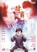 赌霸 海报
