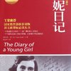 安妮日记(权威全译典藏版)