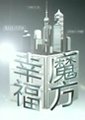 幸福魔方海报